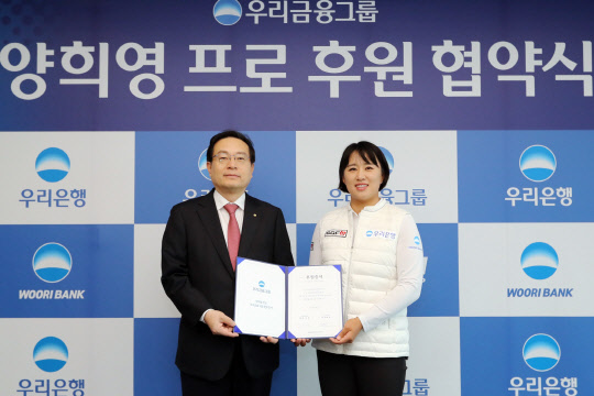우리금융그룹은 6일 서울시 중구 우리은행 본점 글로벌룸에서 '양희영 프로골퍼 후원 협약식'을 가졌다. 손태승 우리금융그룹 회장(왼쪽)이 양희영 프로와 기념 촬영을 하고 있다.  우리금융그룹 제공